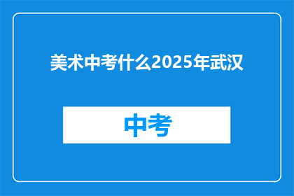 美术中考什么2025年武汉