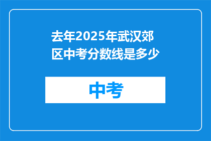 去年2025年武汉郊区中考分数线是多少