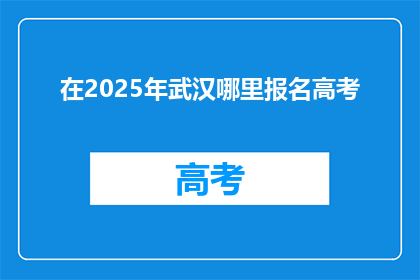 在2025年武汉哪里报名高考