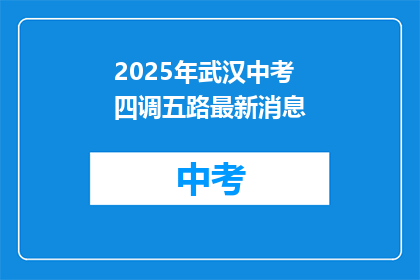2025年武汉中考四调五路最新消息