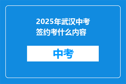 2025年武汉中考签约考什么内容