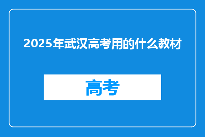 2025年武汉高考用的什么教材