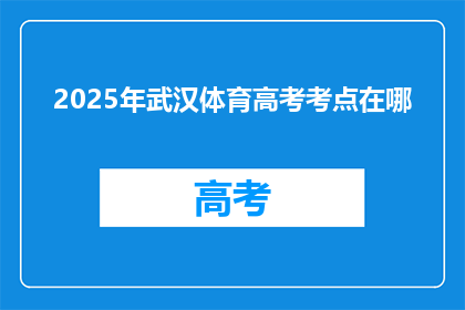 2025年武汉体育高考考点在哪