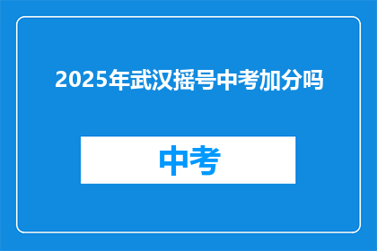 2025年武汉摇号中考加分吗