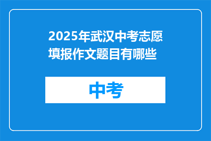 2025年武汉中考志愿填报作文题目有哪些