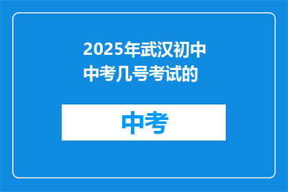 2025年武汉初中中考几号考试的
