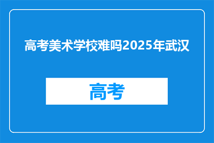 高考美术学校难吗2025年武汉
