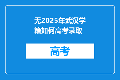 无2025年武汉学籍如何高考录取