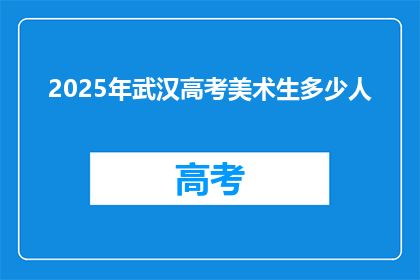 2025年武汉高考美术生多少人