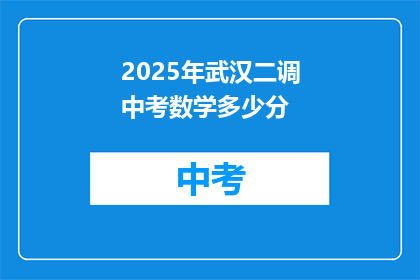 2025年武汉二调中考数学多少分