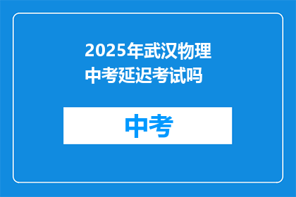 2025年武汉物理中考延迟考试吗