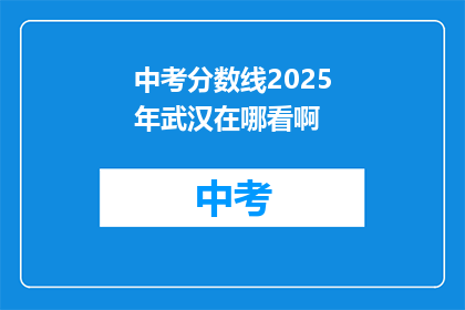 中考分数线2025年武汉在哪看啊