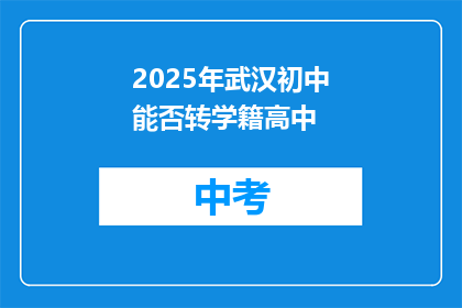 2025年武汉初中能否转学籍高中