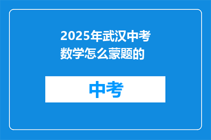 2025年武汉中考数学怎么蒙题的