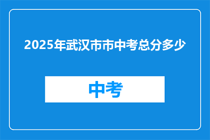 2025年武汉市市中考总分多少