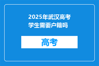 2025年武汉高考学生需要户籍吗