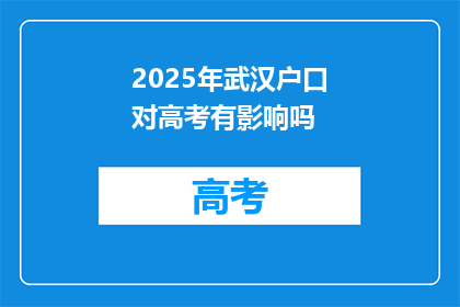 2025年武汉户口对高考有影响吗