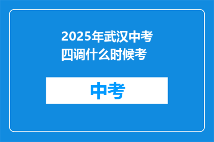 2025年武汉中考四调什么时候考