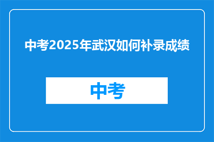 中考2025年武汉如何补录成绩