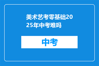 美术艺考零基础2025年中考难吗