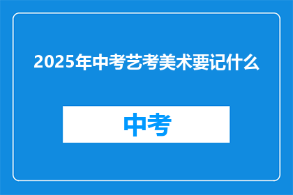 2025年中考艺考美术要记什么
