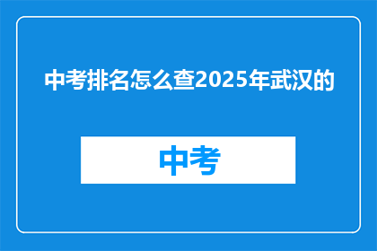 中考排名怎么查2025年武汉的