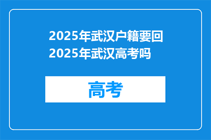 2025年武汉户籍要回2025年武汉高考吗