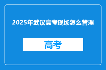 2025年武汉高考现场怎么管理