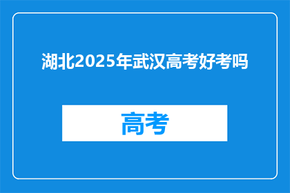 湖北2025年武汉高考好考吗