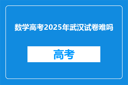 数学高考2025年武汉试卷难吗