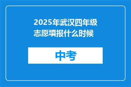 2025年武汉四年级志愿填报什么时候