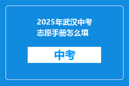 2025年武汉中考志愿手册怎么填