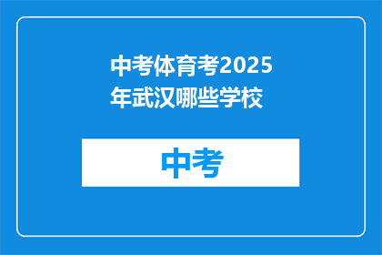 中考体育考2025年武汉哪些学校