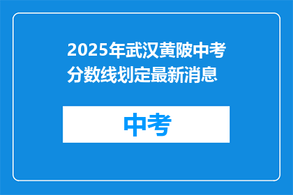 2025年武汉黄陂中考分数线划定最新消息