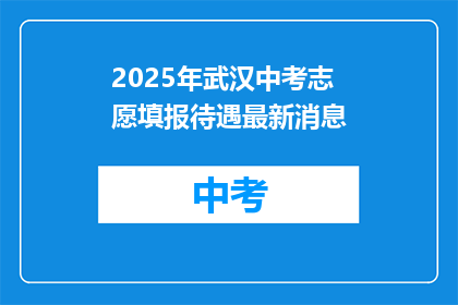 2025年武汉中考志愿填报待遇最新消息