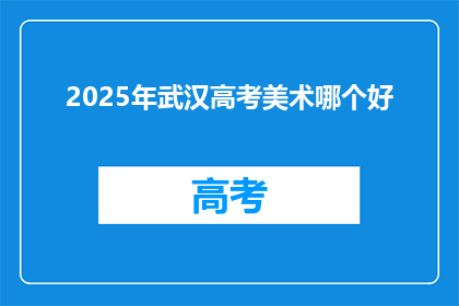 2025年武汉高考美术哪个好