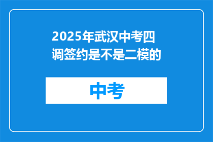 2025年武汉中考四调签约是不是二模的