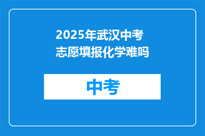 2025年武汉中考志愿填报化学难吗