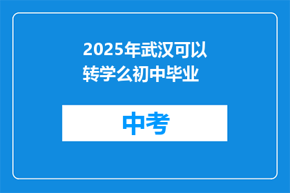 2025年武汉可以转学么初中毕业
