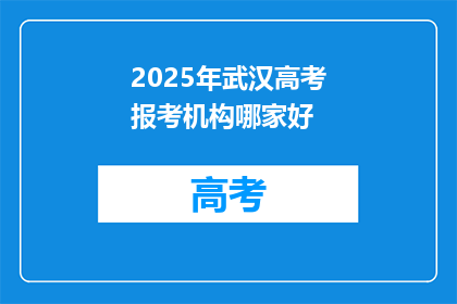 2025年武汉高考报考机构哪家好
