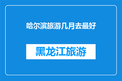 哈尔滨旅游几月去最好