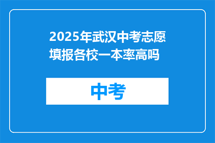 2025年武汉中考志愿填报各校一本率高吗