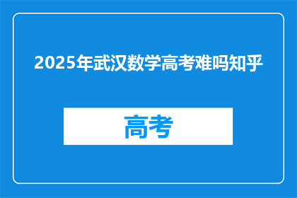 2025年武汉数学高考难吗知乎