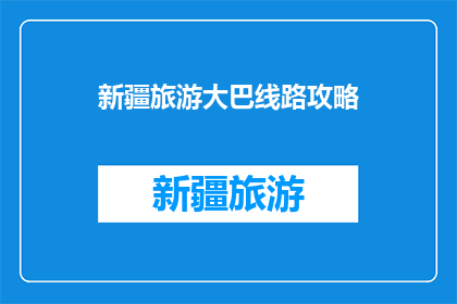 新疆旅游大巴线路攻略