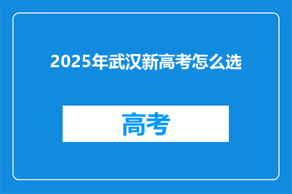 2025年武汉新高考怎么选