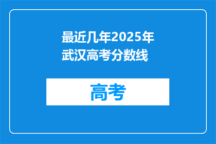 最近几年2025年武汉高考分数线