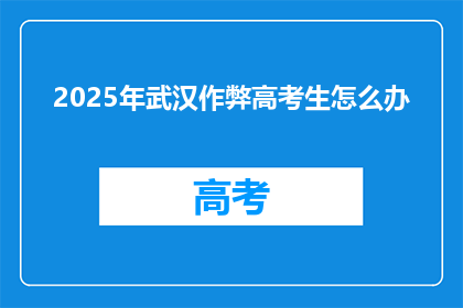 2025年武汉作弊高考生怎么办