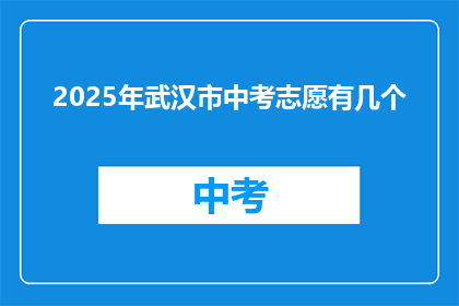 2025年武汉市中考志愿有几个