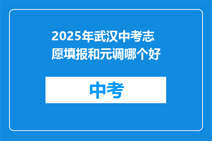 2025年武汉中考志愿填报和元调哪个好