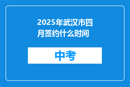 2025年武汉市四月签约什么时间